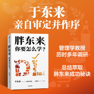 著 胖東來 你要怎么學 王慧中 管理