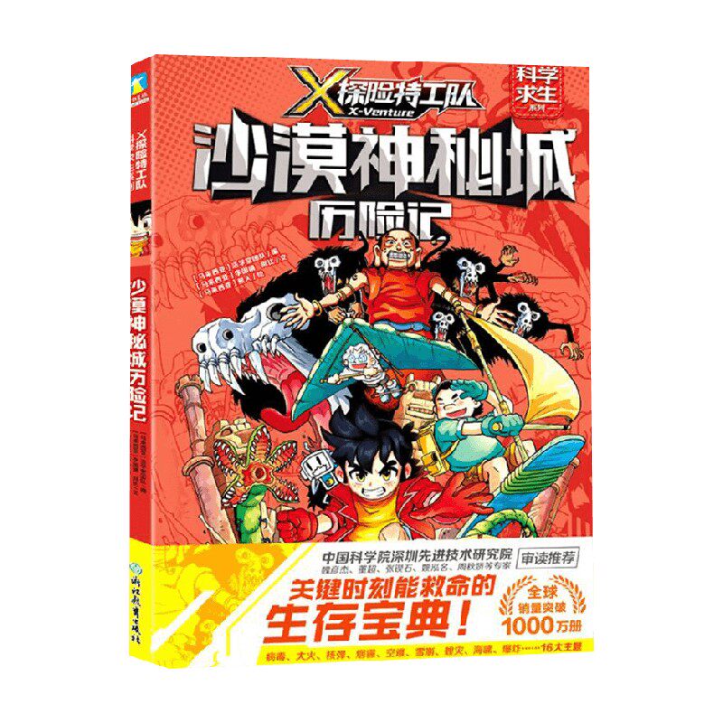X探险特工队 科普求生系列 5沙漠神秘城历险记 马来西亚浩学堂团队 著 儿童文学
