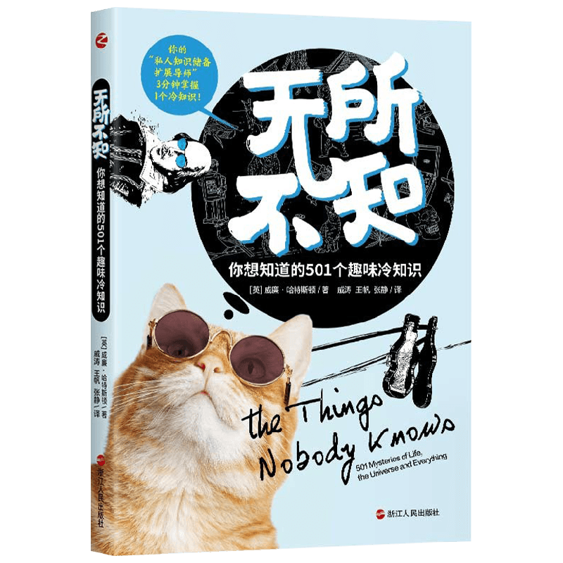 无所不知 你想知道的501个趣味知识 威廉哈特斯顿 著 科普 中信