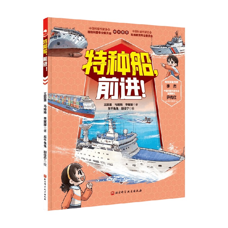 向海洋挺进 海军科普绘本 全3册 特种船 前进 王懿墨等 著 动漫