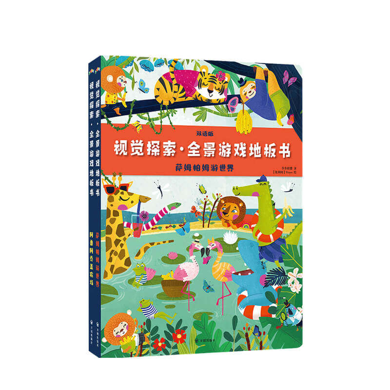 视觉探索 全景游戏地板书 萨姆帕姆游世界 阿鲁阿乔盖农场 全2册3 中信