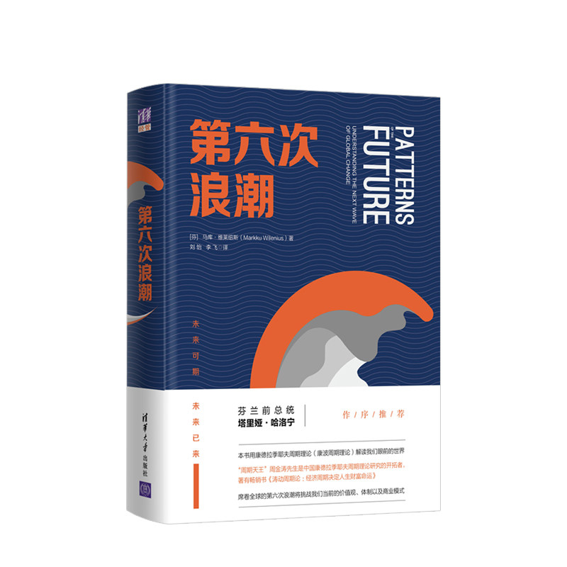 第六次浪潮 [芬] 马库·维莱纽斯 著 涛动周期论 经济周期决定人生 中信