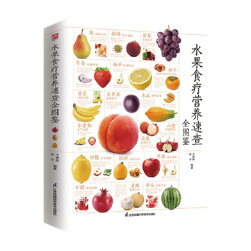 水果食疗营养速查全图鉴 于雅婷 孙平 编著 生活 中信