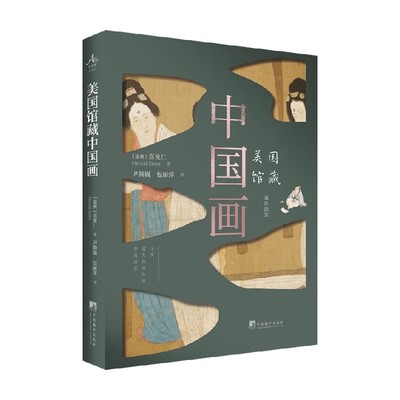 美国馆藏中国画收藏鉴赏