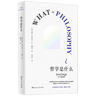 哲学是什么 何塞·奥尔特加·伊·加塞特 著 哲学