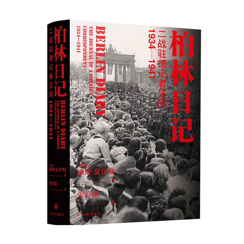 柏林日记 二战驻德记者见闻 1934—1941 威廉 夏伊勒 著 世界历史