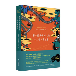 【中信书店 正版书籍】梦中的欢快葬礼和十二个异乡故事 加西亚· 中信