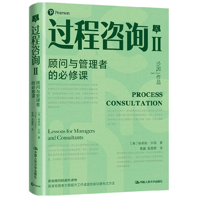 过程咨询Ⅱ 顾问与管理者的必修课 埃德加·沙因 著 管理