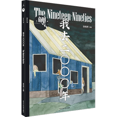 鲤 我去二〇〇〇年 张悦然著 班宇 郑执 春树 张玲玲 小说新作 创 中信