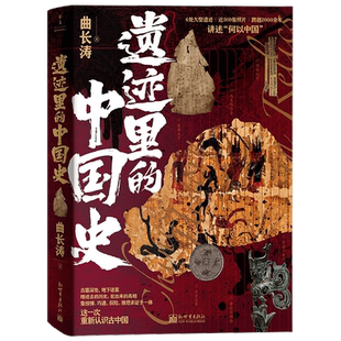 遗迹里的中国史 曲长涛 著 历史