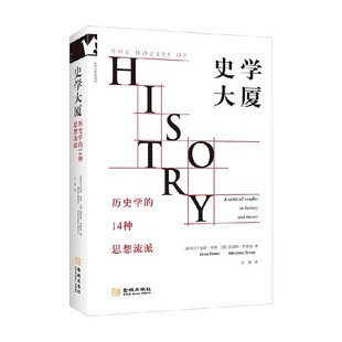 史学大厦 历史学的14种思想流派 凯瑟琳·特鲁普 著 历史