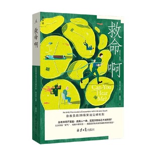 急救员 28场笑泪尖峰时刻 杰克·琼斯 中信 救命啊 著 文学