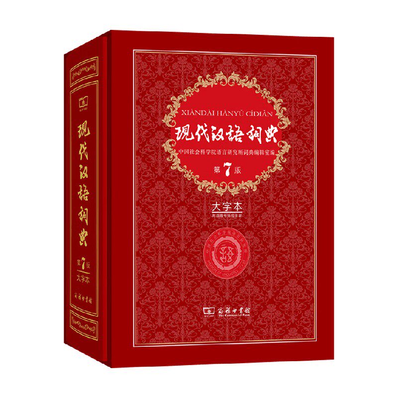 现代汉语词典字典词典