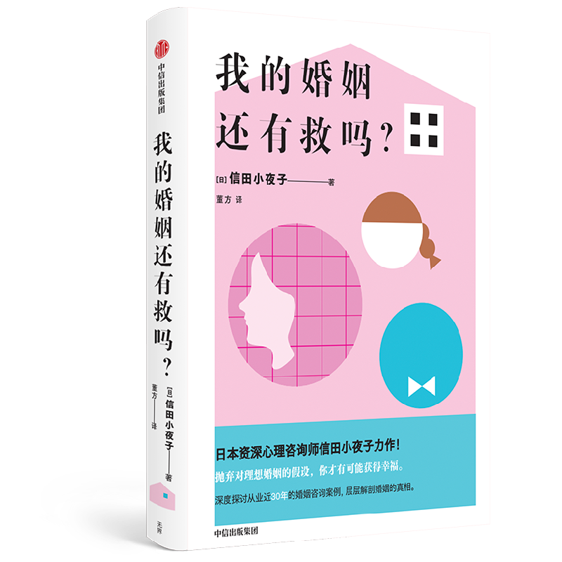 我的婚姻还有救吗 信田小夜子 著 抛弃对理想婚姻的假设 你才有可能获得幸福 婚姻咨询案例 层层解剖婚姻的真相