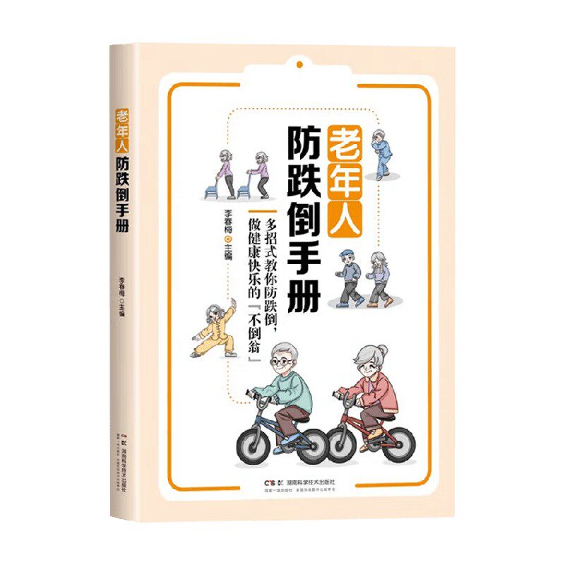 老年人防跌倒手册李春梅