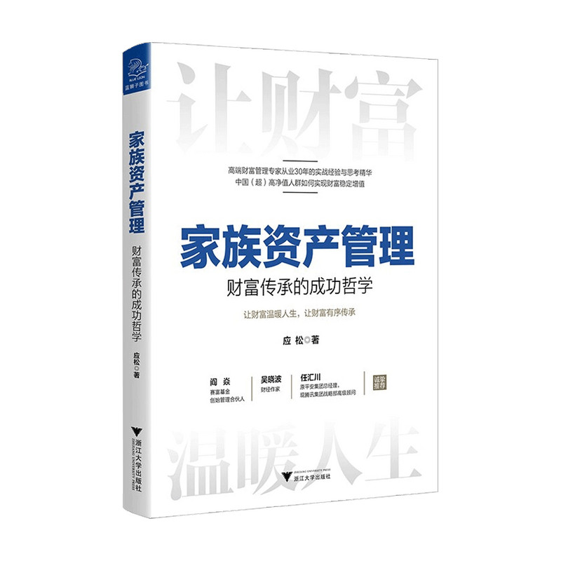 家族资产管理 财富传承的成功哲学 应松 著 金融 中信