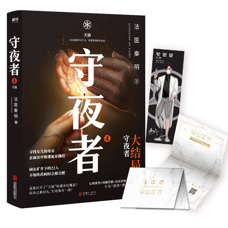 【赠人物书签+毕业证书】 守夜者4天演大结局 法医秦明系列无声的 中信