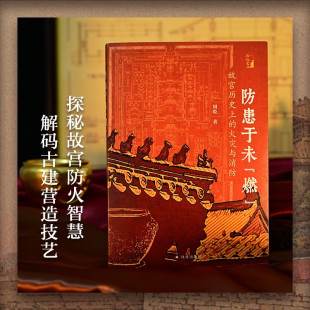 故宫历史上 燃 火灾与消防 周乾 历史 在故宫 著 防患于未