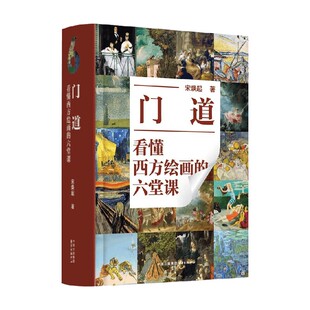 门道 看懂西方绘画的六堂课 宋焕起 著 绘画