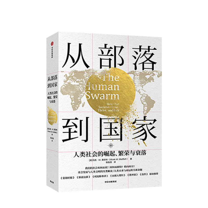 从部落到国家 人类社会的崛起 繁荣与衰落 马克W莫菲特 著 社科类图书 中信