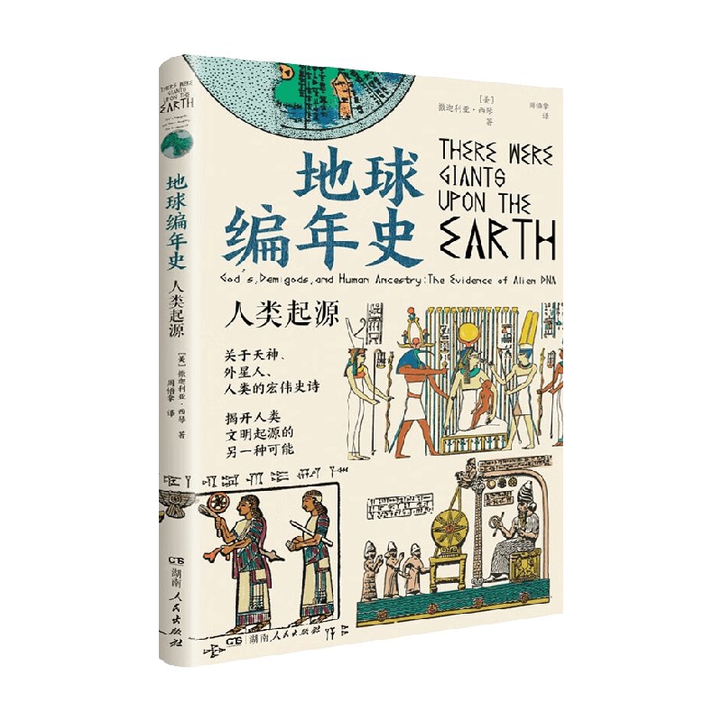 地球编年史 人类起源 撒迦利亚·西琴 著 科普读物
