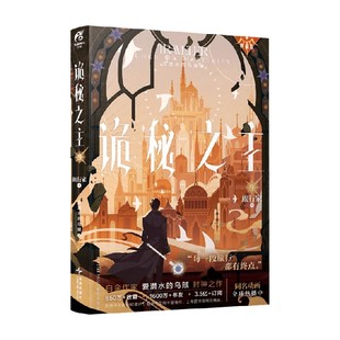 诡秘之主 9 旅行家 下 爱潜水的乌贼 著 小说