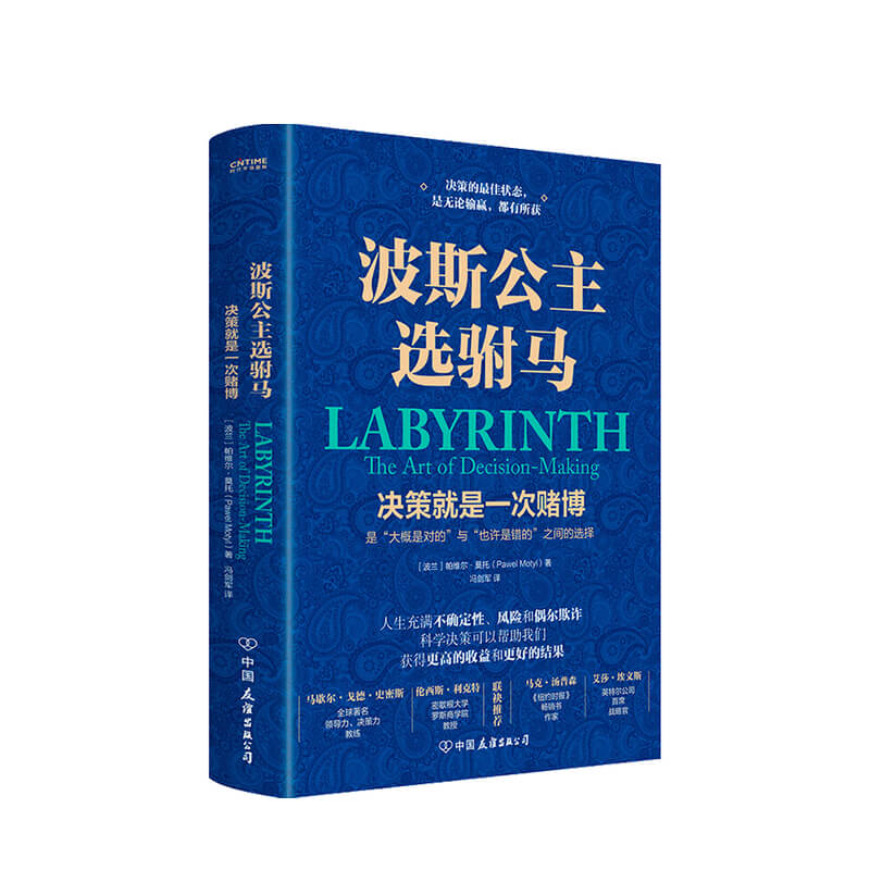 波斯公主选驸马 帕维尔莫托 著 科学决策企业经管商业书籍 中信