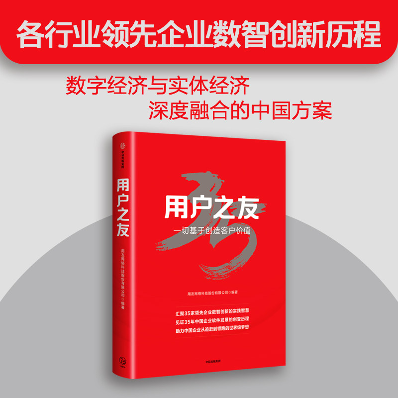 用户之友 用友网络科技股份有限公司著 中国软件企业如何一步步成为全球知名的企业云服务与软件提供商