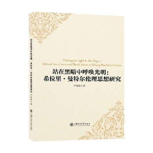 著 站在黑暗中呼唤光明 严春妹 曼特尔伦理思想研究 哲学 希拉里