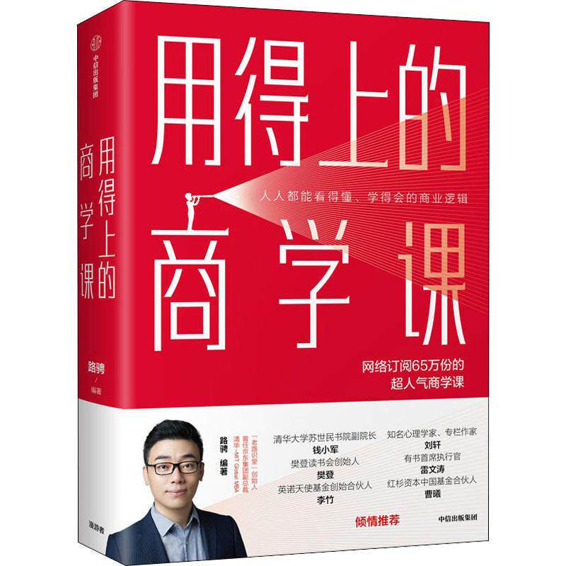 用得上的商学课 路骋 著老路识堂 10年职场+创业+投资经验分享 中信