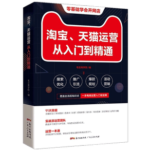 淘宝 天猫运营从入门到精通 毛豆商学院 著 市场 电商运营平台操 中信