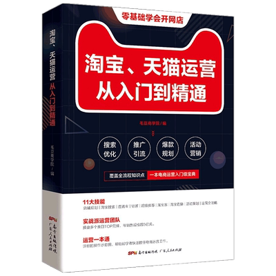 淘宝 天猫运营从入门到精通 毛豆商学院 著 市场 电商运营平台操 中信