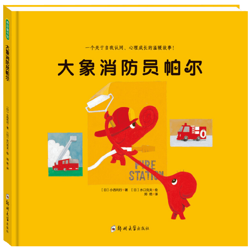 大象消防员帕尔 3-6岁 小西利行 著 儿童绘本