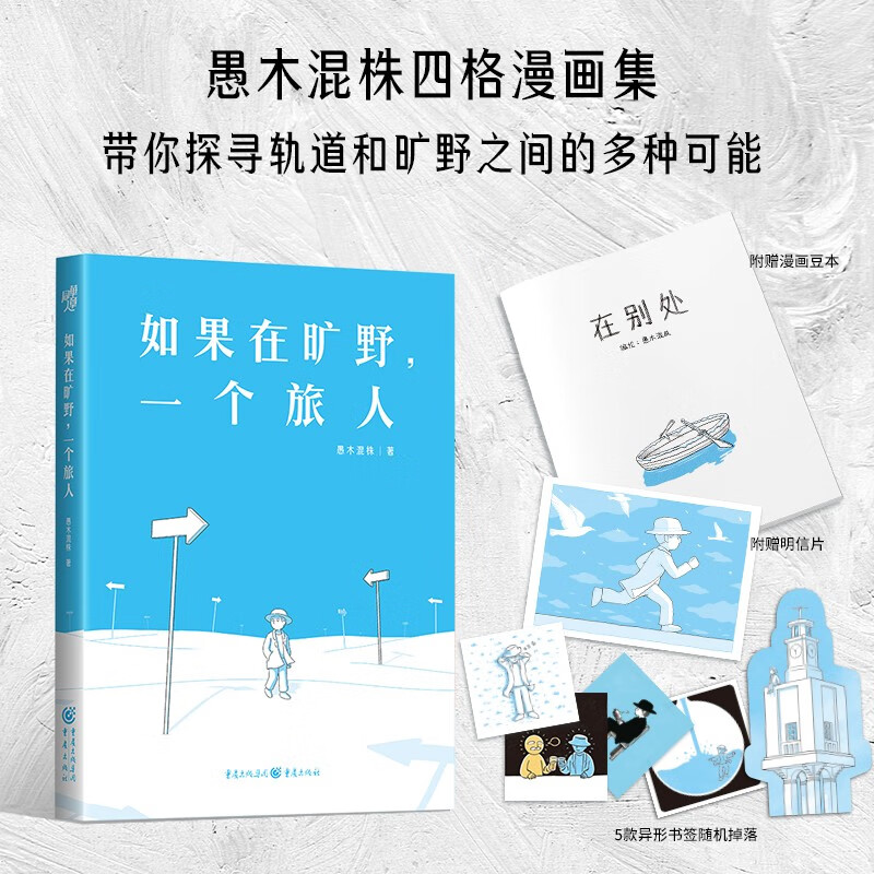 如果在旷野一个旅人励志