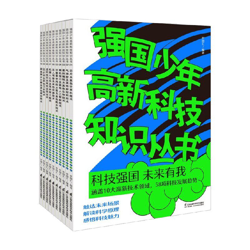 强国少年高新技术知识丛书