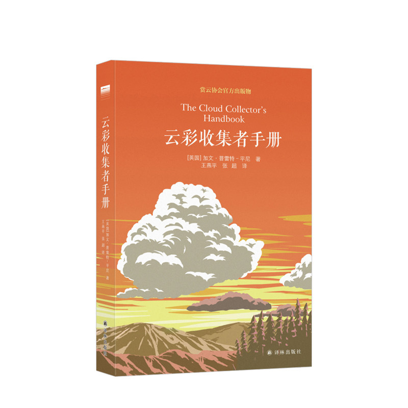 云彩收集者手册 北京天文馆馆长 加文 赏云协会官方科普读物 介绍46种云与大气现象全彩图集展示凡虫云图鉴赏 中信