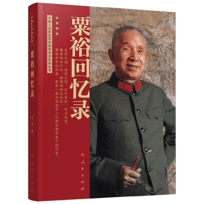粟裕回忆录 中国人民解放军高级将领回忆录丛书 粟裕 著 政治
