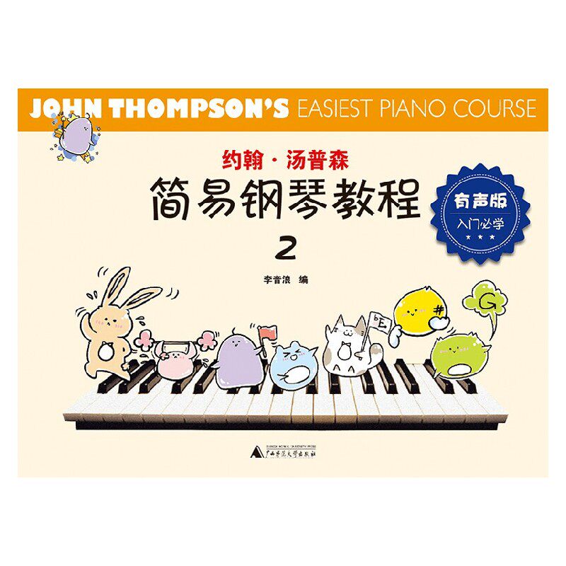 约翰 汤普森简易钢琴教程2 有声版 李音浪 编 音乐