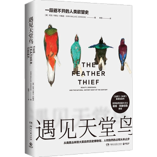 遇见天堂鸟 一段避不开的人类欲望史 柯克·华莱士·约翰逊著 非虚 中信