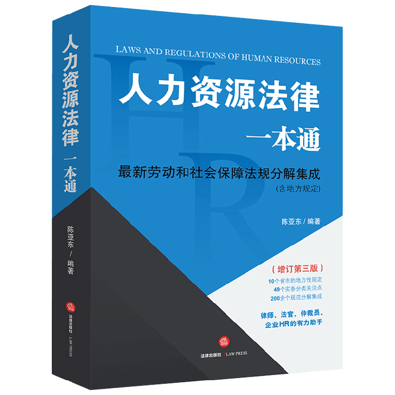 人力资源法律一本通 陈亚东 著 法律 中信