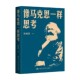 哲学 著 像马克思一样思考 祝和军