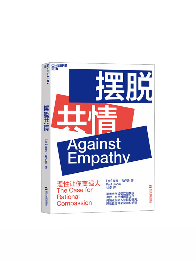 摆脱共情 against empathy 社会科学 心理学 保罗 布卢姆 paul bloom