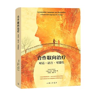 合作取向治疗 对话 语言 可能性 贺琳·安德森 著 心理学