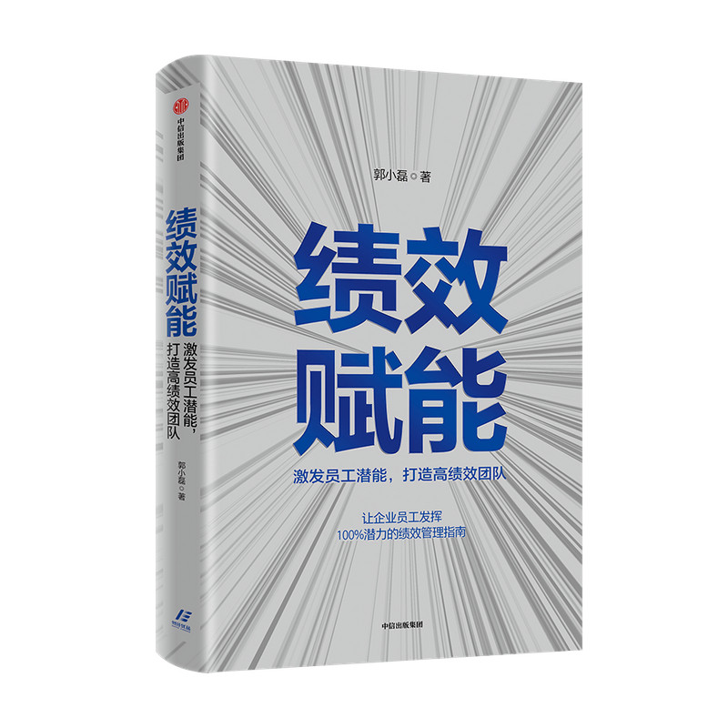 绩效赋能 激发员工潜能打造高绩效团队 郭小磊著 企业管理企业高管绩效考核人力资源管理 中信