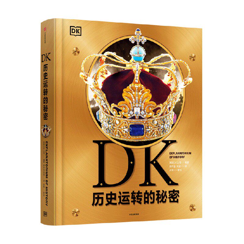 DK历史运转的秘密 英国DK公司著 解密历史发展背后的原因及逻辑 通过123个历史大转折讲述600万年间的人类历史