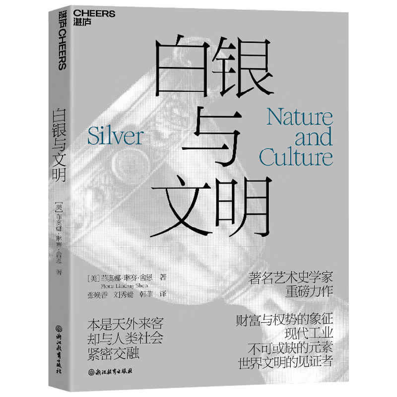 白银与文明 菲奥娜·琳赛·舍恩 著 科普