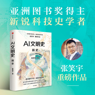 AI文明史 前史 张笑宇 著 社会科学