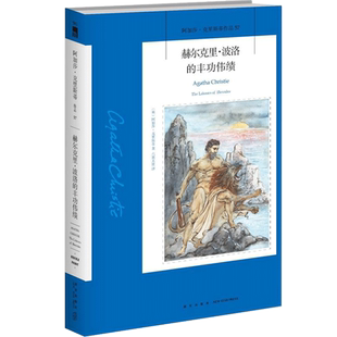 正版 赫尔克里·波洛的丰功伟绩 阿加莎●克里斯蒂著 波洛神探侦探