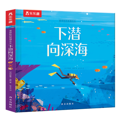 爱探险的狐狸先生下潜向深海0-6岁儿童经典故事绘本幼儿启蒙早教 中信