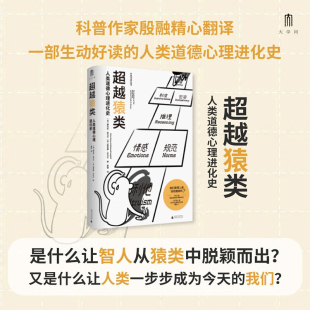著 维克多·库马尔等 社会科学 人类道德心理进化史 超越猿类